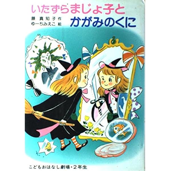 まじょ子とチョコレートの国　いたずらまじょ子とおかしのおうち　こどもおはなし劇場 Amazon.co.jp: いたずらまじょ子とおかしのおうち (学年別こども